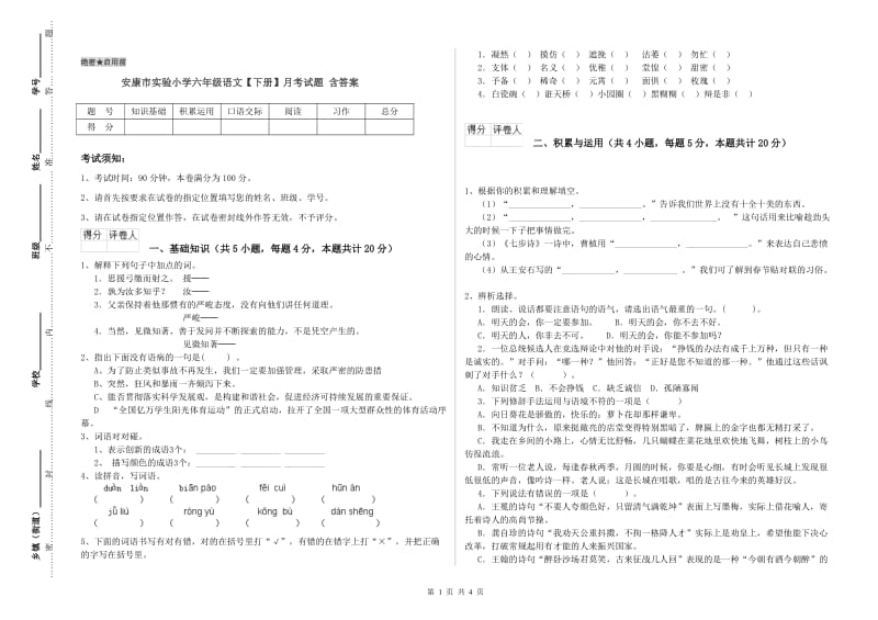 安康市实验小学六年级语文【下册】月考试题 含答案.doc_第1页