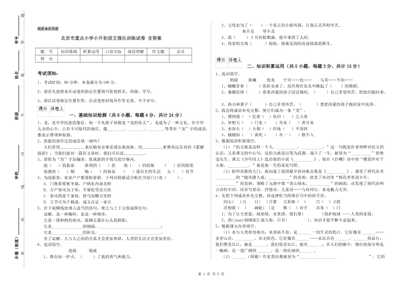 北京市重点小学小升初语文强化训练试卷 含答案.doc_第1页