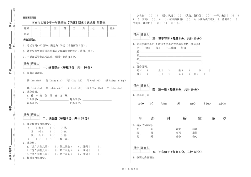 南充市实验小学一年级语文【下册】期末考试试卷 附答案.doc_第1页