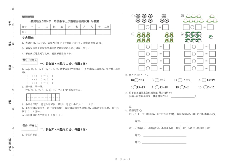 娄底地区2019年一年级数学上学期综合检测试卷 附答案.doc_第1页