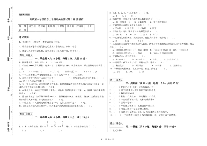 外研版六年级数学上学期过关检测试题D卷 附解析.doc_第1页