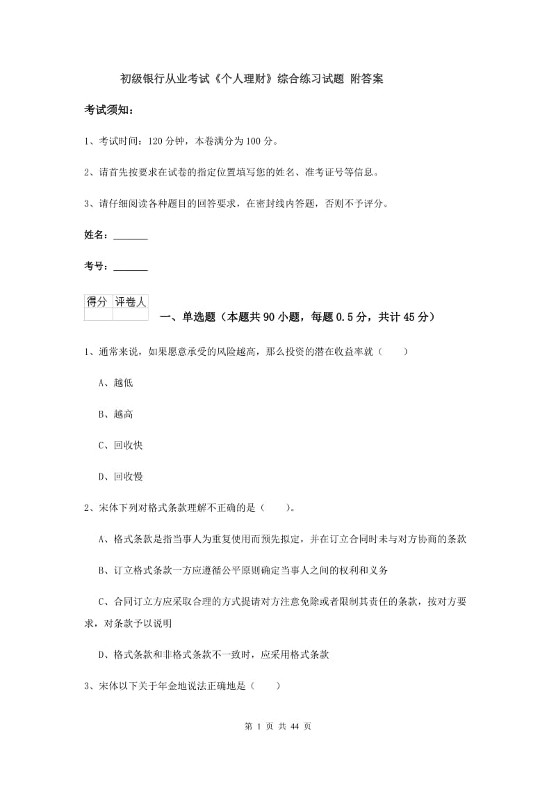 初级银行从业考试《个人理财》综合练习试题 附答案.doc_第1页