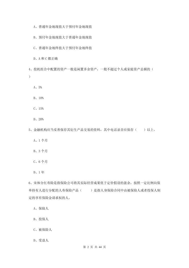 初级银行从业考试《个人理财》综合练习试题 附答案.doc_第2页