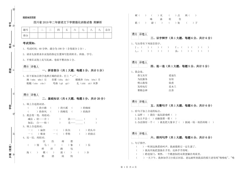 四川省2019年二年级语文下学期强化训练试卷 附解析.doc_第1页