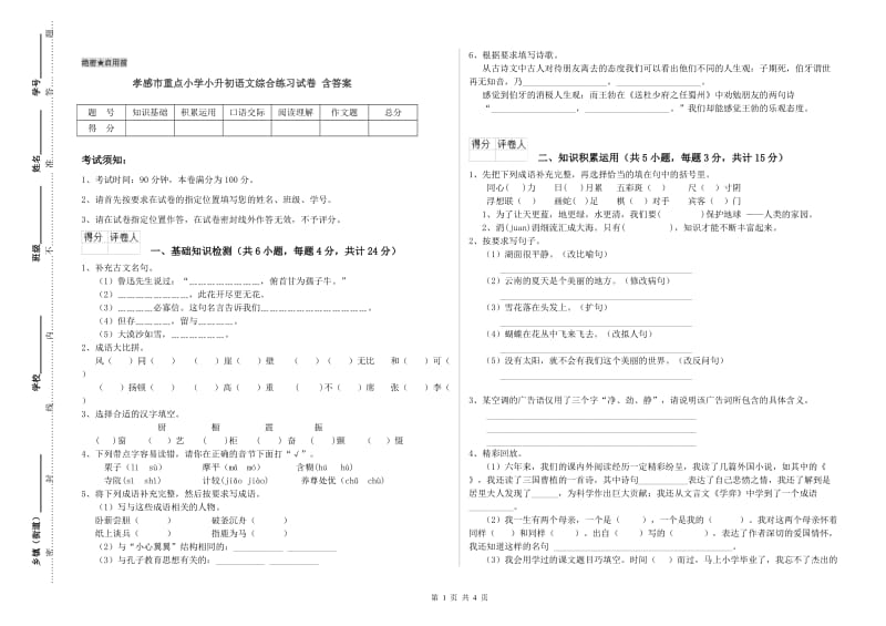 孝感市重点小学小升初语文综合练习试卷 含答案.doc_第1页