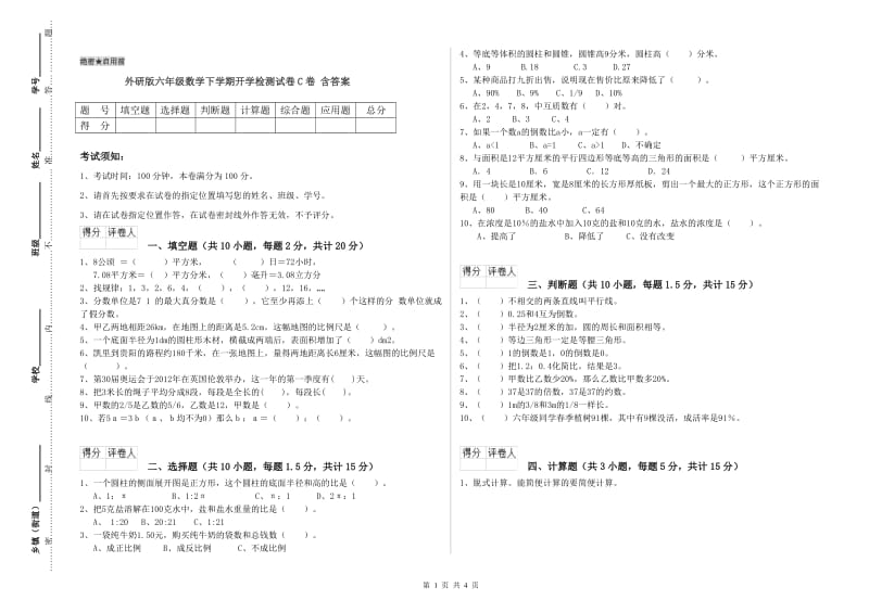 外研版六年级数学下学期开学检测试卷C卷 含答案.doc_第1页