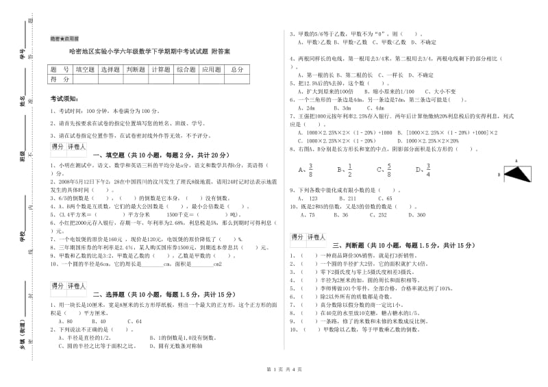 哈密地区实验小学六年级数学下学期期中考试试题 附答案.doc_第1页