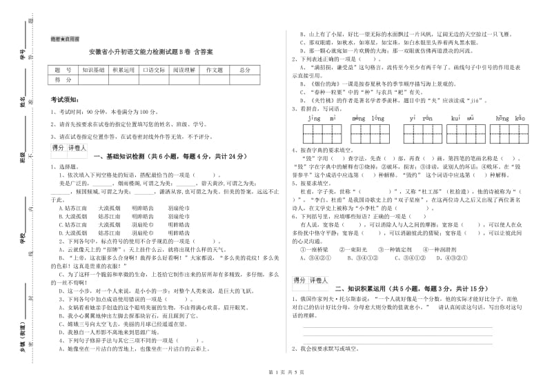 安徽省小升初语文能力检测试题B卷 含答案.doc_第1页