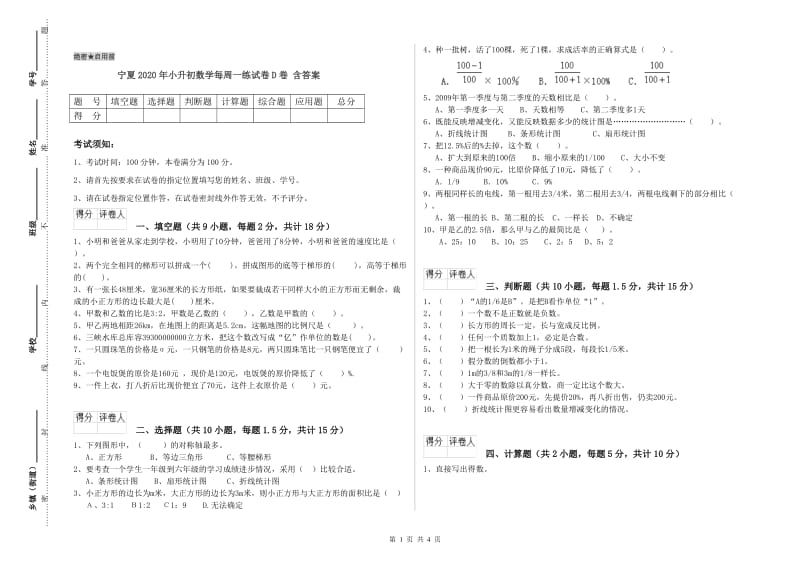 宁夏2020年小升初数学每周一练试卷D卷 含答案.doc_第1页