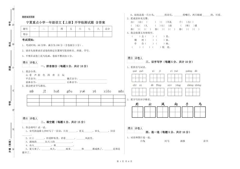 宁夏重点小学一年级语文【上册】开学检测试题 含答案.doc_第1页