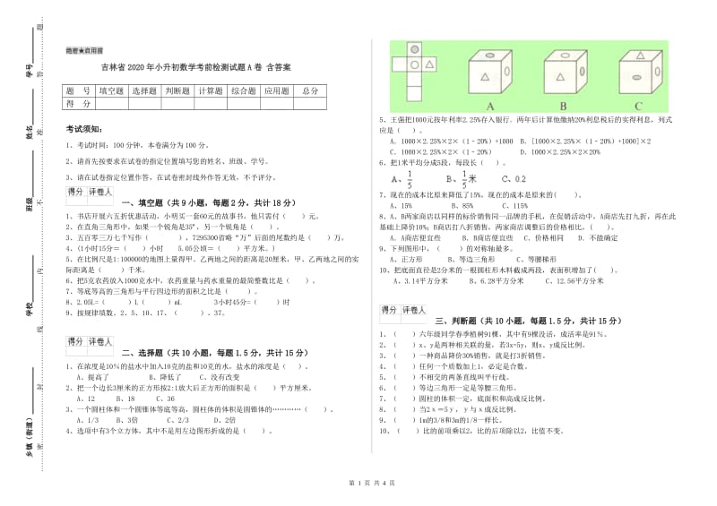 吉林省2020年小升初数学考前检测试题A卷 含答案.doc_第1页