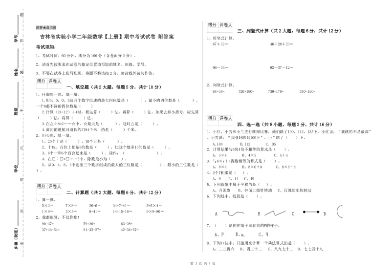 吉林省实验小学二年级数学【上册】期中考试试卷 附答案.doc_第1页