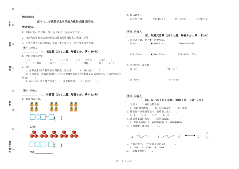 南宁市二年级数学上学期能力检测试题 附答案.doc_第1页