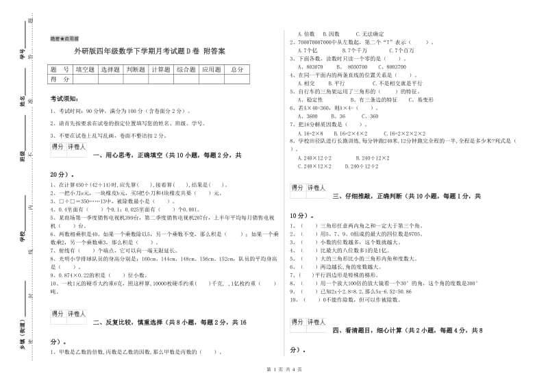 外研版四年级数学下学期月考试题D卷 附答案.doc_第1页