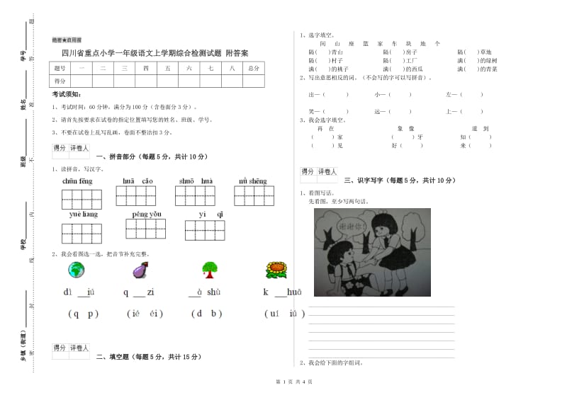 四川省重点小学一年级语文上学期综合检测试题 附答案.doc_第1页