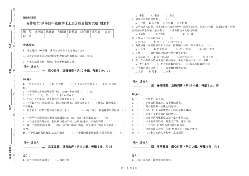 吉林省2019年四年级数学【上册】综合检测试题 附解析.doc_第1页