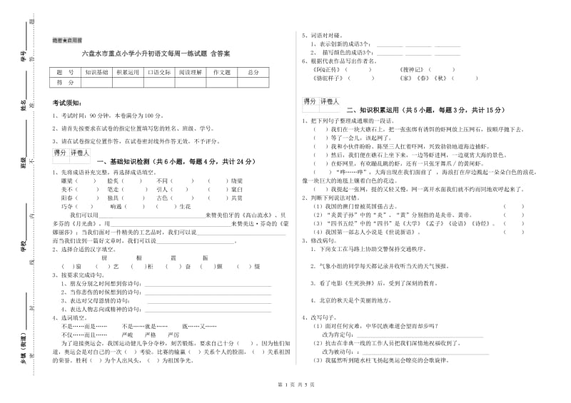 六盘水市重点小学小升初语文每周一练试题 含答案.doc_第1页