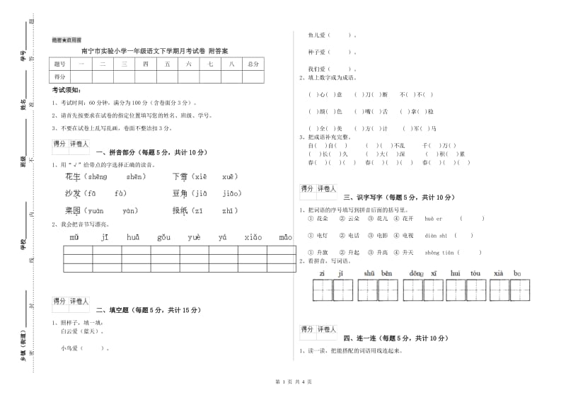 南宁市实验小学一年级语文下学期月考试卷 附答案.doc_第1页