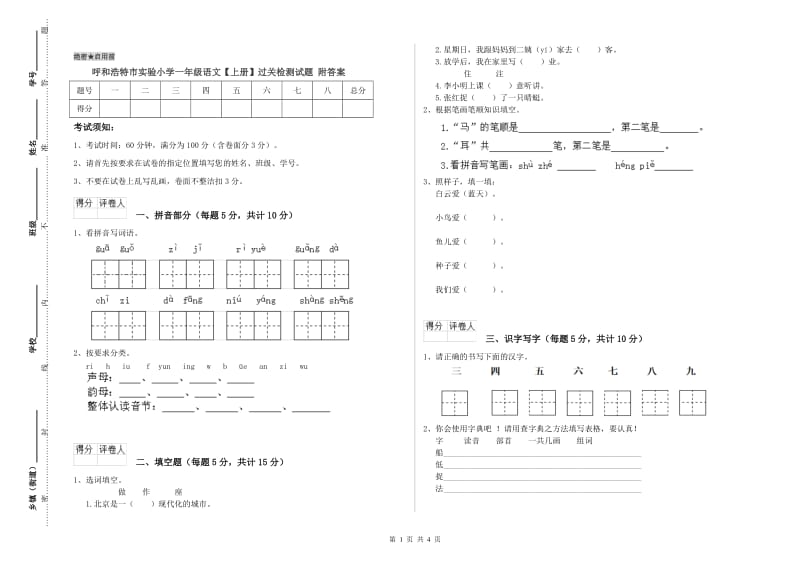 呼和浩特市实验小学一年级语文【上册】过关检测试题 附答案.doc_第1页