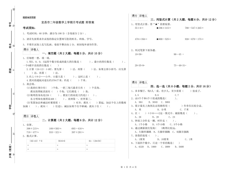 宜昌市二年级数学上学期月考试题 附答案.doc_第1页