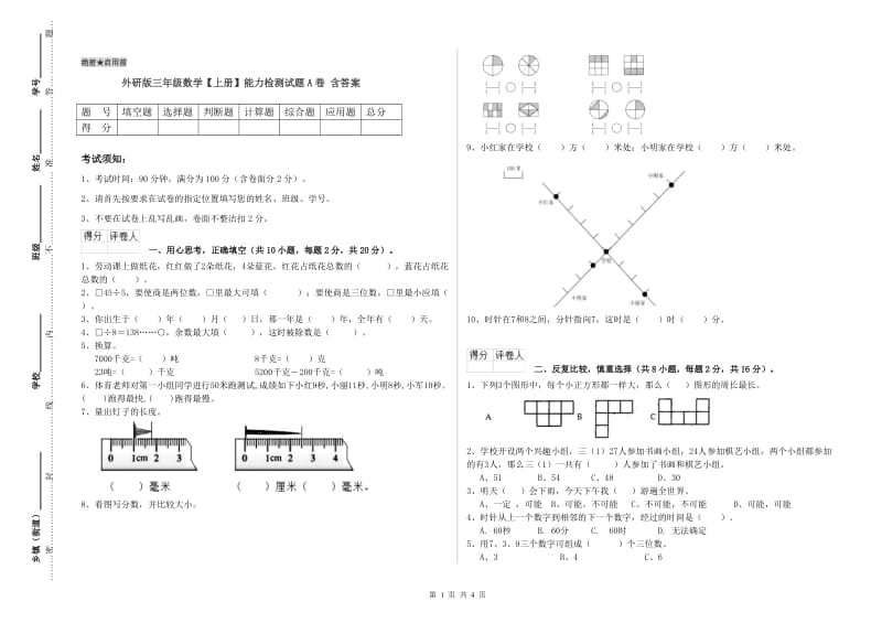 外研版三年级数学【上册】能力检测试题A卷 含答案.doc_第1页