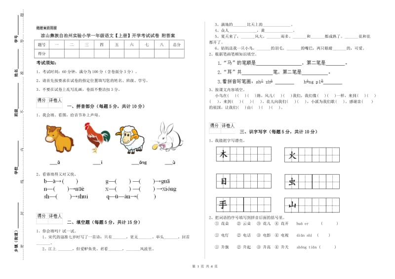 凉山彝族自治州实验小学一年级语文【上册】开学考试试卷 附答案.doc_第1页