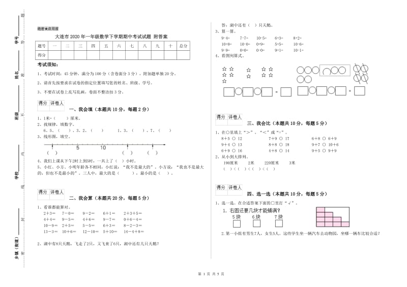 大连市2020年一年级数学下学期期中考试试题 附答案.doc_第1页