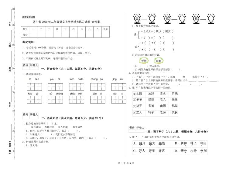 四川省2020年二年级语文上学期过关练习试卷 含答案.doc_第1页