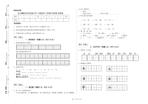 涼山彝族自治州實(shí)驗(yàn)小學(xué)一年級(jí)語(yǔ)文下學(xué)期月考試卷 附答案.doc