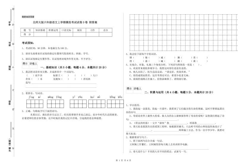 北师大版六年级语文上学期模拟考试试卷D卷 附答案.doc_第1页