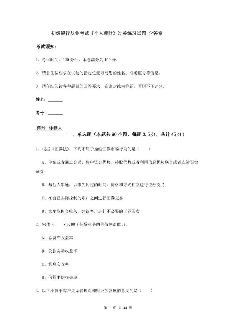 初级银行从业考试《个人理财》过关练习试题 含答案.doc_第1页