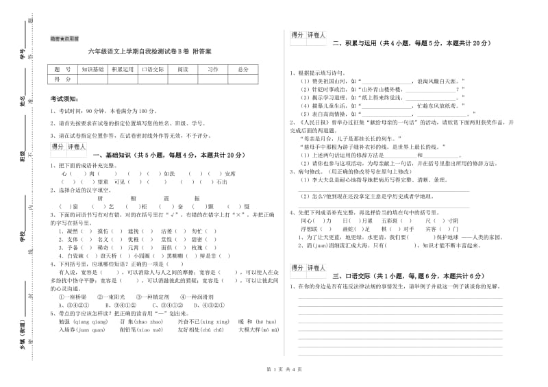 六年级语文上学期自我检测试卷B卷 附答案.doc_第1页