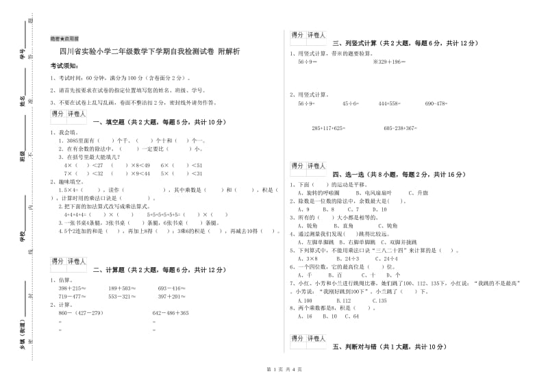 四川省实验小学二年级数学下学期自我检测试卷 附解析.doc_第1页