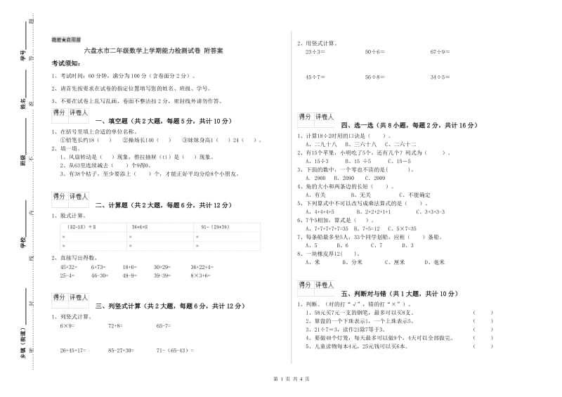 六盘水市二年级数学上学期能力检测试卷 附答案.doc_第1页