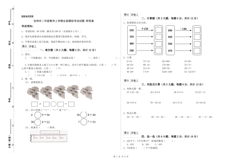 宝鸡市二年级数学上学期全真模拟考试试题 附答案.doc_第1页