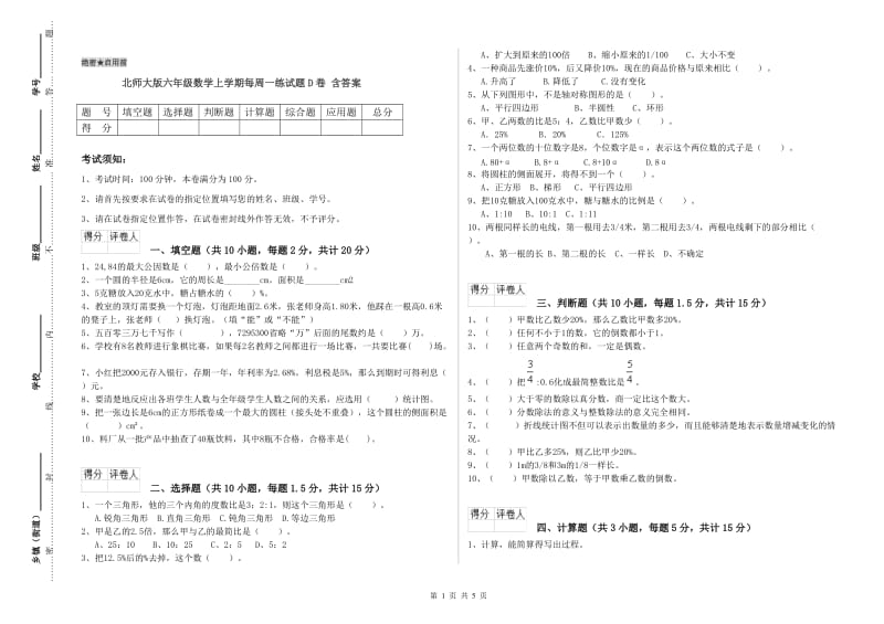 北师大版六年级数学上学期每周一练试题D卷 含答案.doc_第1页