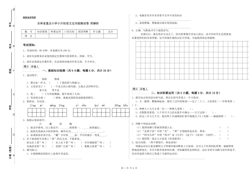 吉林省重点小学小升初语文过关检测试卷 附解析.doc_第1页