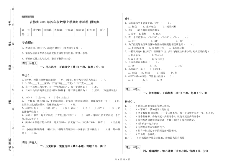 吉林省2020年四年级数学上学期月考试卷 附答案.doc_第1页