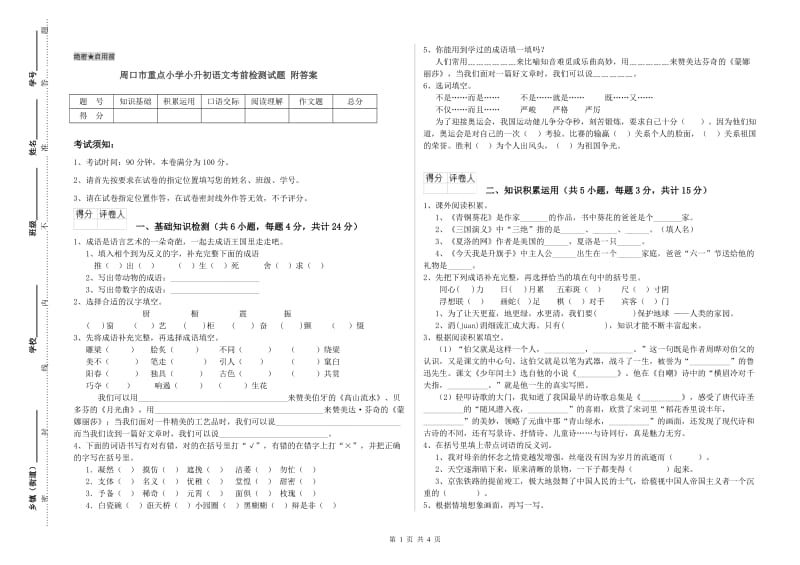 周口市重点小学小升初语文考前检测试题 附答案.doc_第1页