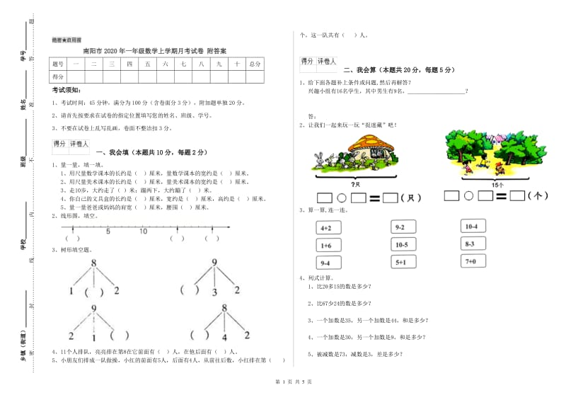 南阳市2020年一年级数学上学期月考试卷 附答案.doc_第1页