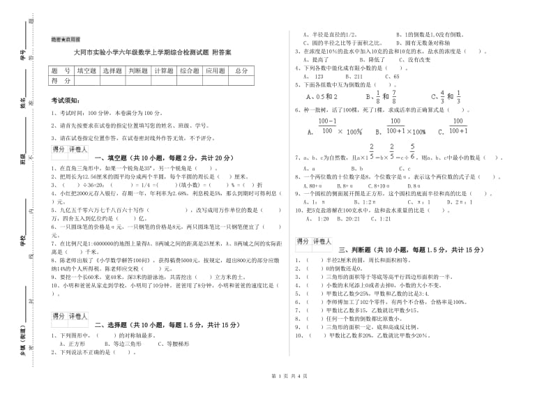 大同市实验小学六年级数学上学期综合检测试题 附答案.doc_第1页