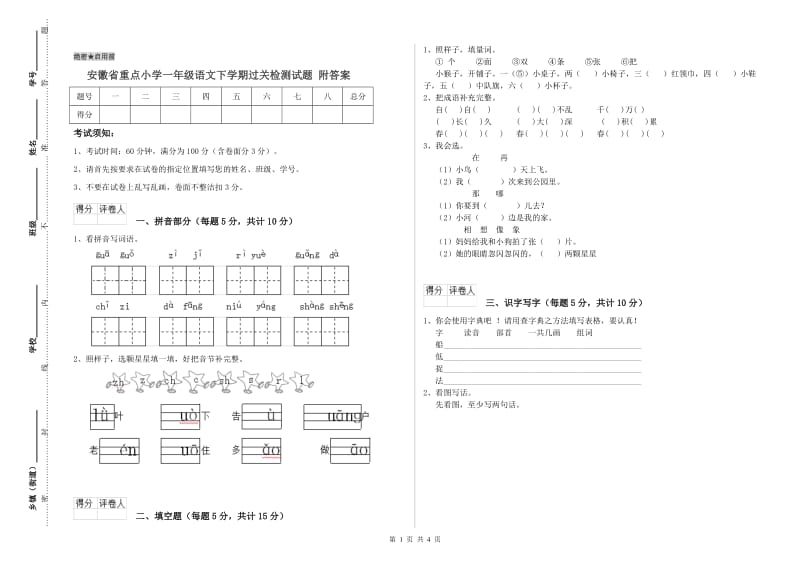 安徽省重点小学一年级语文下学期过关检测试题 附答案.doc_第1页