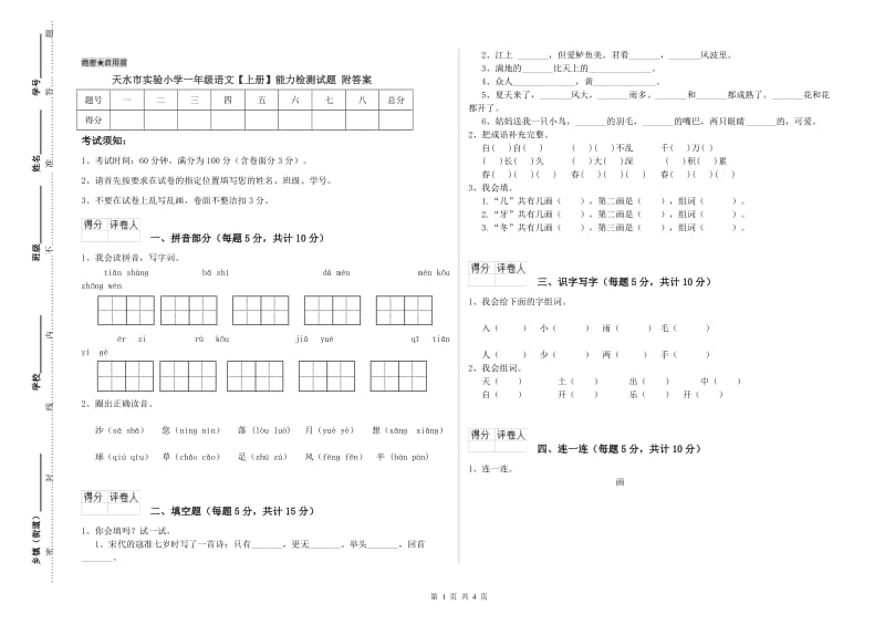 天水市实验小学一年级语文【上册】能力检测试题 附答案.doc_第1页