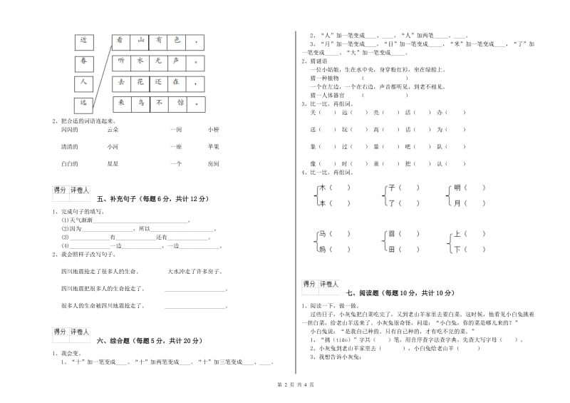 天水市实验小学一年级语文【上册】能力检测试题 附答案.doc_第2页