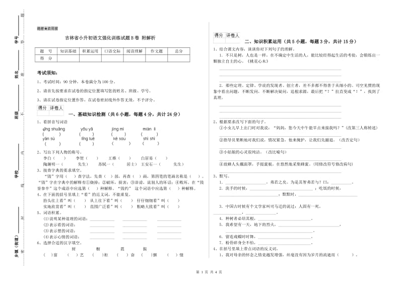 吉林省小升初语文强化训练试题B卷 附解析.doc_第1页