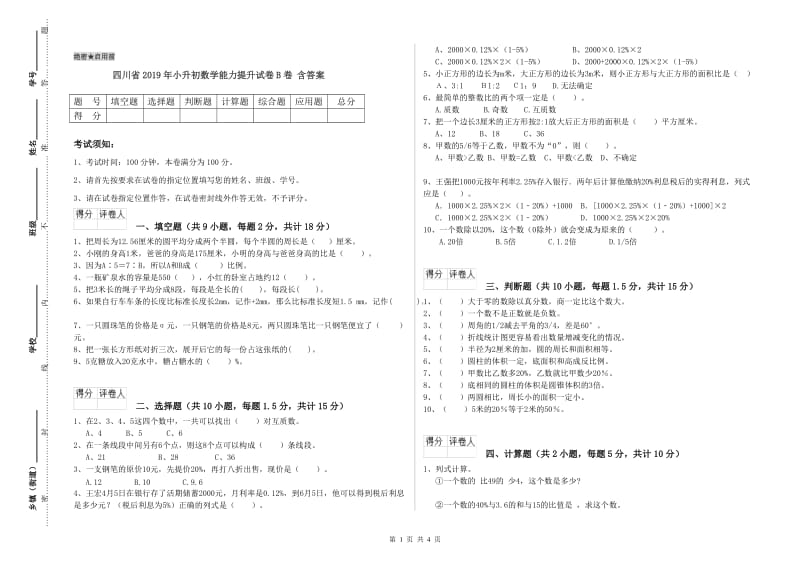 四川省2019年小升初数学能力提升试卷B卷 含答案.doc_第1页