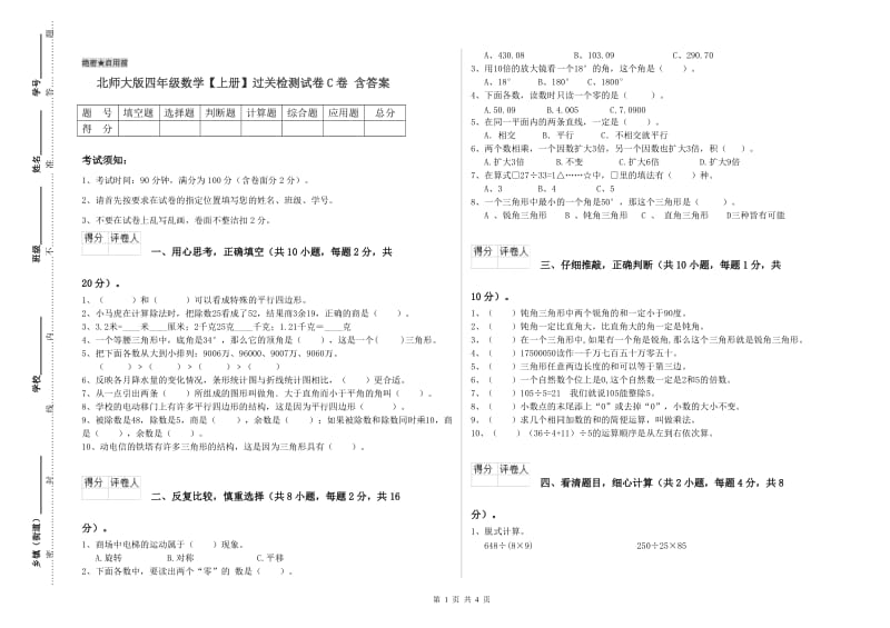 北师大版四年级数学【上册】过关检测试卷C卷 含答案.doc_第1页