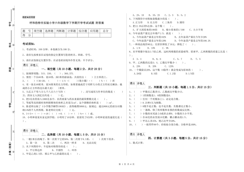 呼和浩特市实验小学六年级数学下学期开学考试试题 附答案.doc_第1页