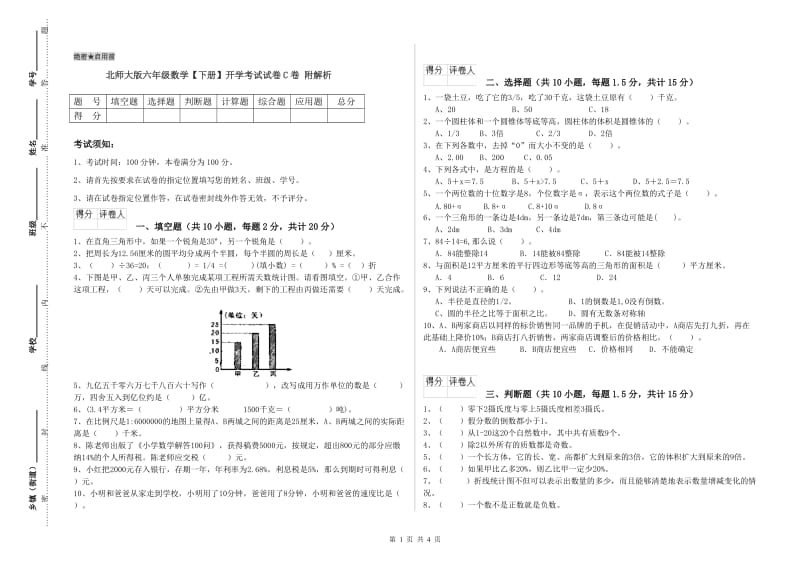 北师大版六年级数学【下册】开学考试试卷C卷 附解析.doc_第1页