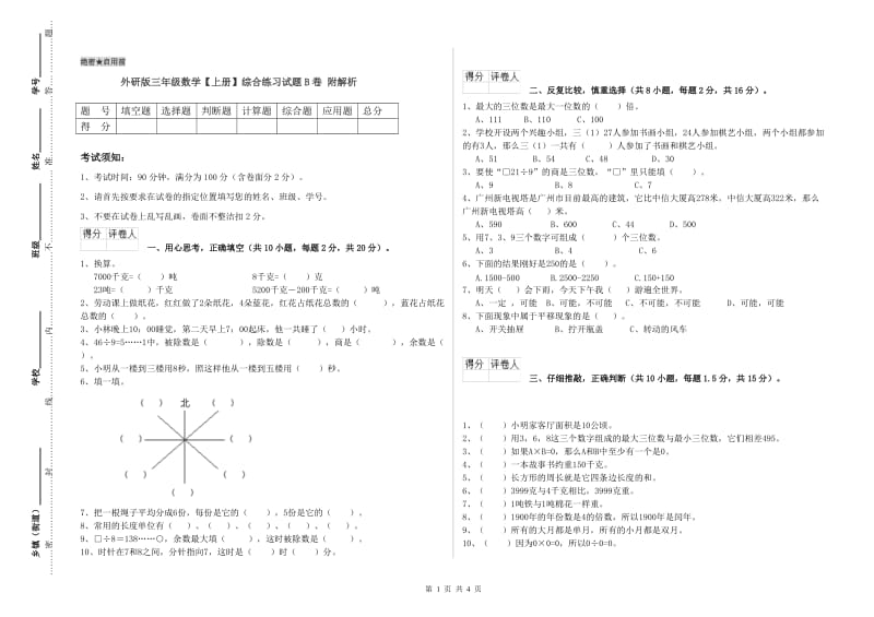 外研版三年级数学【上册】综合练习试题B卷 附解析.doc_第1页